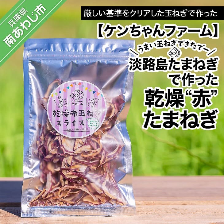 【ふるさと納税】【ケンちゃんファーム】＼うまい玉ねぎできたでー／ 淡路島赤たまねぎで作った乾燥''赤''玉ねぎ 2000円 たまねぎ 玉ねぎ 玉葱 国産 野菜 オニオン スープ サラダ ハンバーグ 淡路島 送料無料 お取り寄せ グルメ お買い物マラソン 2,000 2000 ポッキリ