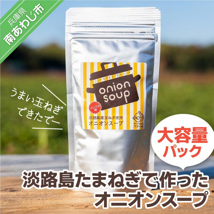 [ケンちゃんファーム]＼うまい玉ねぎできたでー/淡路島たまねぎで作ったオニオンスープ(大容量パック)