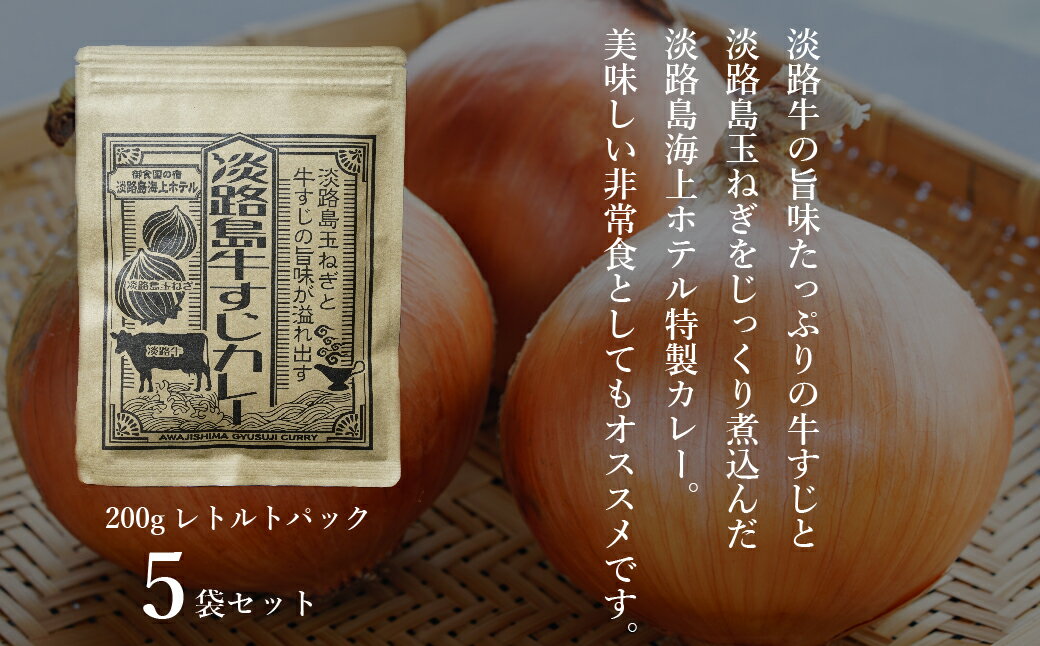 【ふるさと納税】淡路島海上ホテル　牛すじカレー　5食