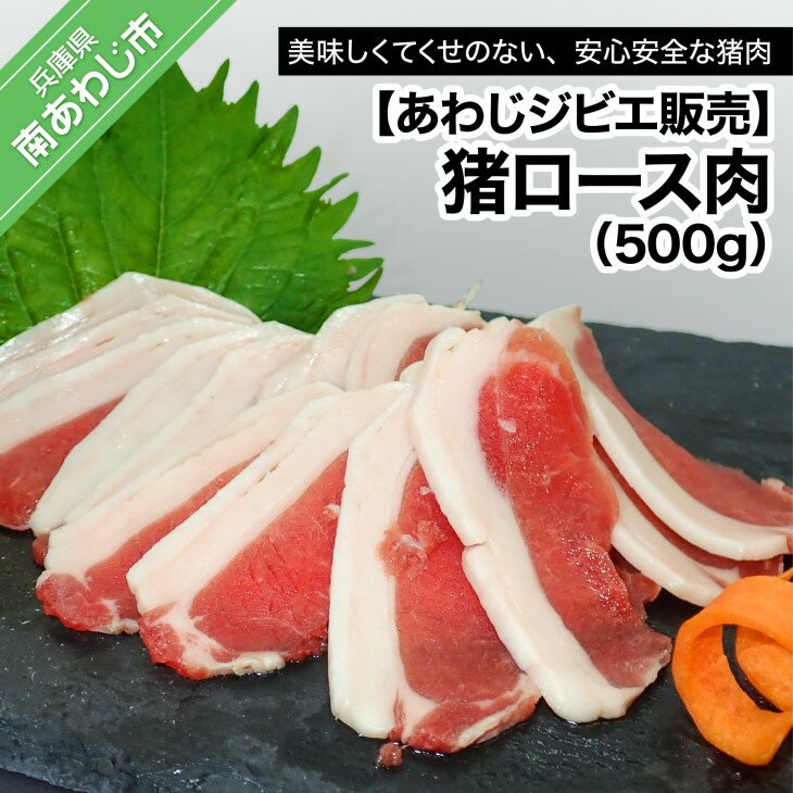 [あわじジビエ販売]猪ロース肉500g