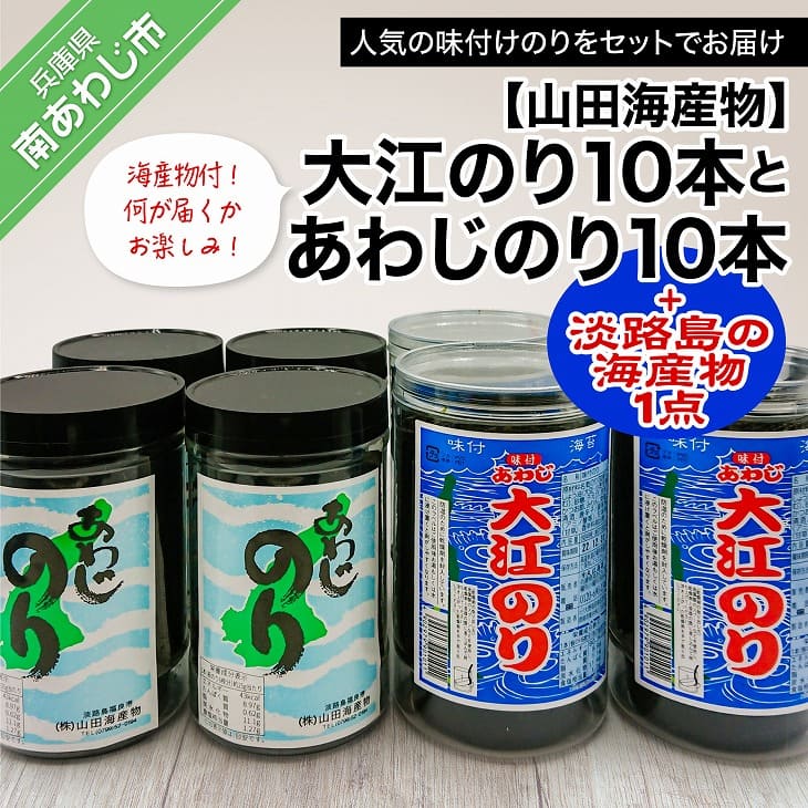 【ふるさと納税】【山田海産物】大江のり【10本】とあわじのり【10本】+淡路島の海産物1点 淡路島 海鮮 海産物 手作り のり 海苔 味海苔 ギフト 贈答 贈り物 お中元 お返し お取り寄せ グルメ プレゼント おつまみ ご飯のお供 国産 食品 送料無料のサムネイル