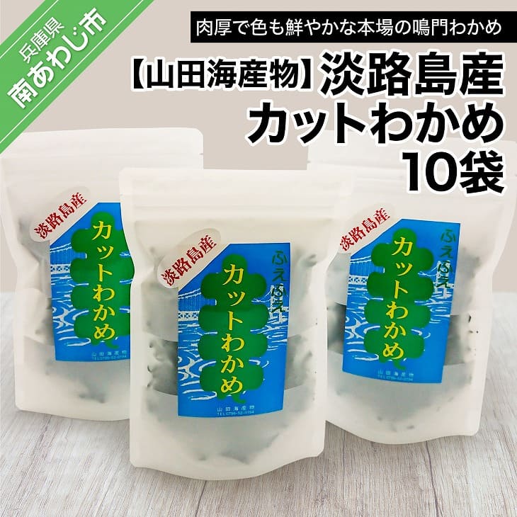 26位! 口コミ数「0件」評価「0」【山田海産物】淡路島産カットわかめ 10袋