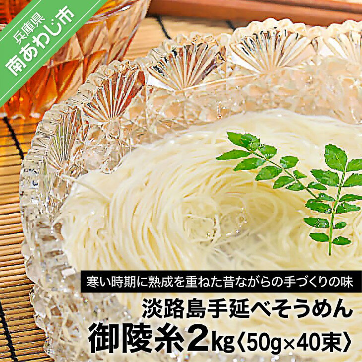 1位! 口コミ数「0件」評価「0」【山田海産物】楓勇吉商店の淡路島手延べそうめん「御陵糸」2kg（50g×40束）ふるさと納税 そうめん おすすめ