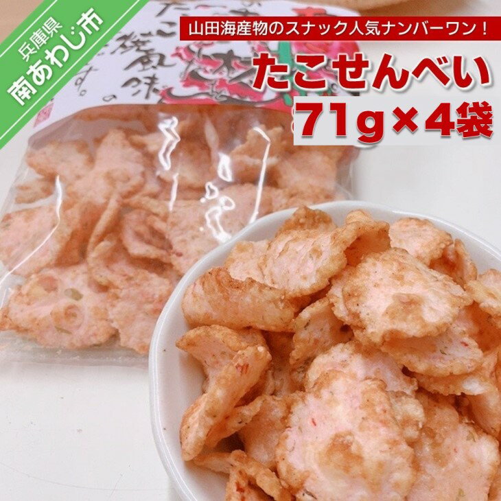 1位! 口コミ数「0件」評価「0」人気ナンバー1のたこせんべい71g×4袋