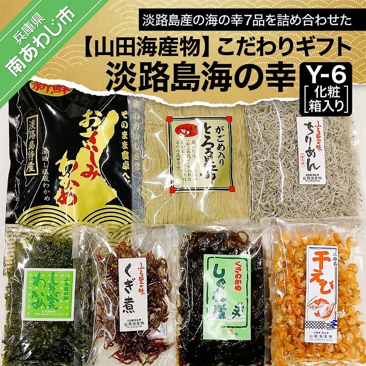 【ふるさと納税】淡路島海の幸 Y-6 化粧箱入り