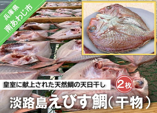 【ふるさと納税】【山田海産物】天然鯛 『淡路島えびす鯛(献上鯛) 』 2枚入り 【ふるさと納税】【山田海産物】天然鯛 『淡路島えびす鯛(献上鯛) 』 2枚入り
