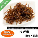 【ふるさと納税】「くぎ煮」50g×5袋 淡路島名産品・無添加！