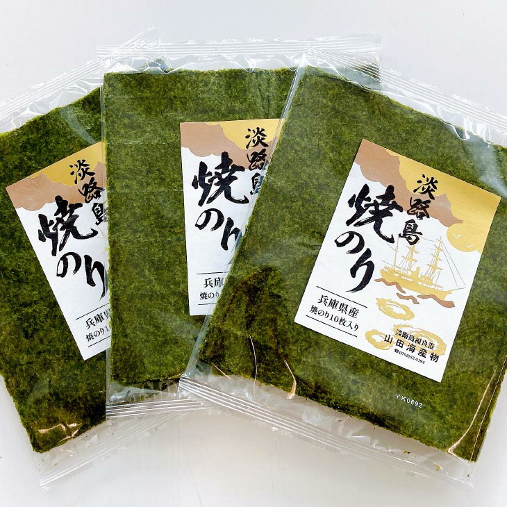 【ふるさと納税】【山田海産物】淡路島焼きのり10枚×3袋【〒メール便】