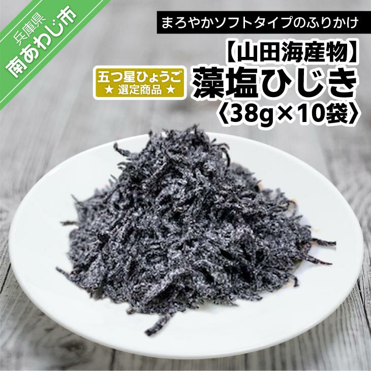 2位! 口コミ数「0件」評価「0」藻塩ひじき38g×10袋、五つ星ひょうご選定商品