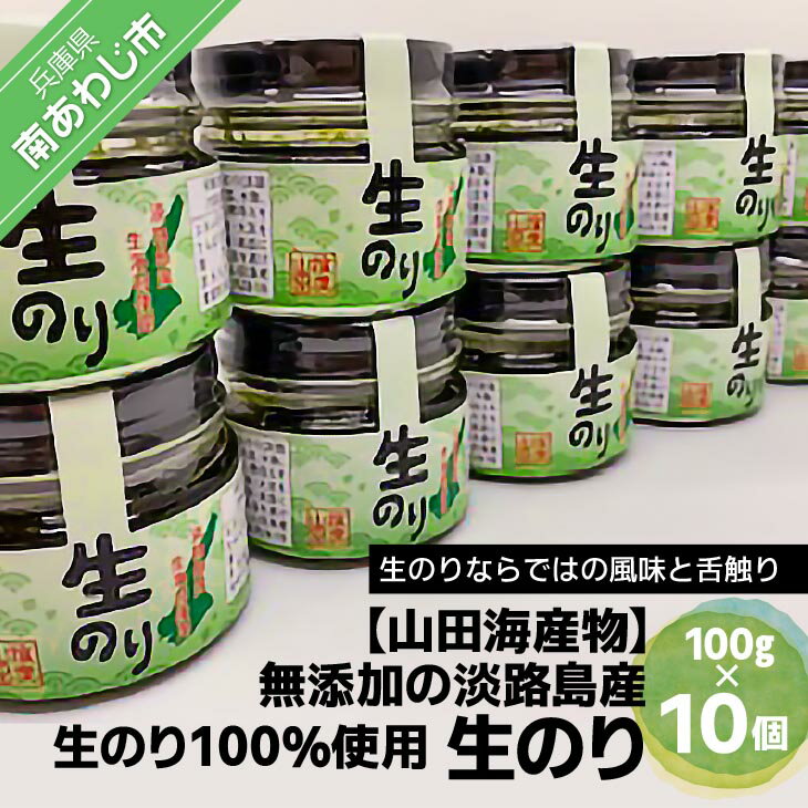 [山田海産物]生のり(無添加の淡路島産生のり100%使用)10個入り