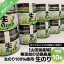 【ふるさと納税】【山田海産物】生のり(無添加の淡路島産生のり100%使用)10個入り