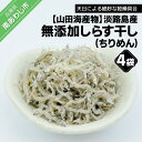 長期不在、転居等でお受け取りいただけない場合、再送はいたしかねます。 淡路島産のちりめんです。ちりめんは、淡路島近海で水揚げされた片口鰯の稚魚を素早く釜で炊き上げ、天日乾燥で適度な乾燥に仕上げた、日本古来からの自然食品です。 瀬戸内海という波の穏やかな海域で育まれたしらすを、洗練された加工技術で絶妙な乾燥具合に仕上げられた淡路島のちりめんは、程よい歯ごたえがあり、味も良く日持ちも良いのが特徴です。 ※お盆、正月、ゴールデンウィークの配達はしておりません。 ※お礼の品・配送に関するお問い合わせは （株式会社山田海産物：0799-52-0194）までお願いします。 製品仕様 名称 淡路島産 無添加、しらす干し（ちりめん）60g×4袋入り 内容量 ちりめん60g×4袋入り※写真はイメージです。時期によってはサイズが少し大きくなることや、黒っぽい色合いになる場合があります。 消費期限 20日 発送方法 冷蔵 アレルギー表記 本製品で使用している原材料は、エビ・カニ・イカが混ざる漁法で採取しています。 販売者 株式会社山田海産物〒656-0503　兵庫県南あわじ市福良丙28-180799-52-0194