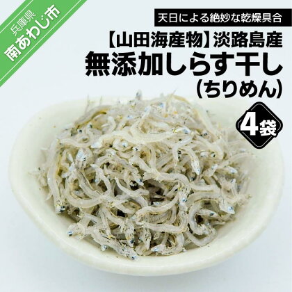 淡路島産 無添加、しらす干し（ちりめん）60g×4袋入り