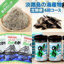 【ふるさと納税】【定期便】淡路島の海産物6回コース(1年間隔月お届け)