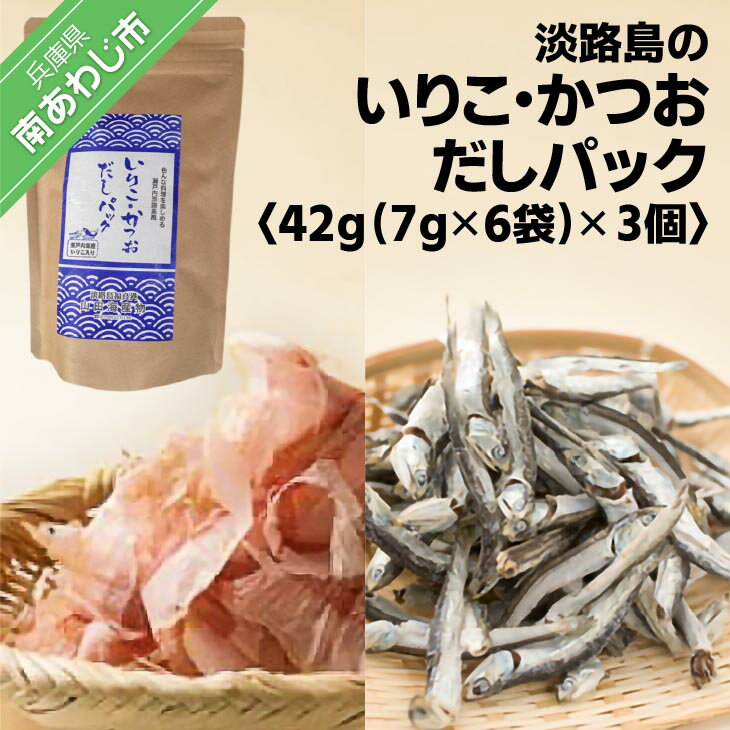 淡路島のいりこ・かつおだしパック 42g(7g×6袋)×3個