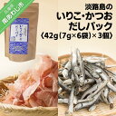 23位! 口コミ数「0件」評価「0」淡路島のいりこ・かつおだしパック 42g（7g×6袋）×3個