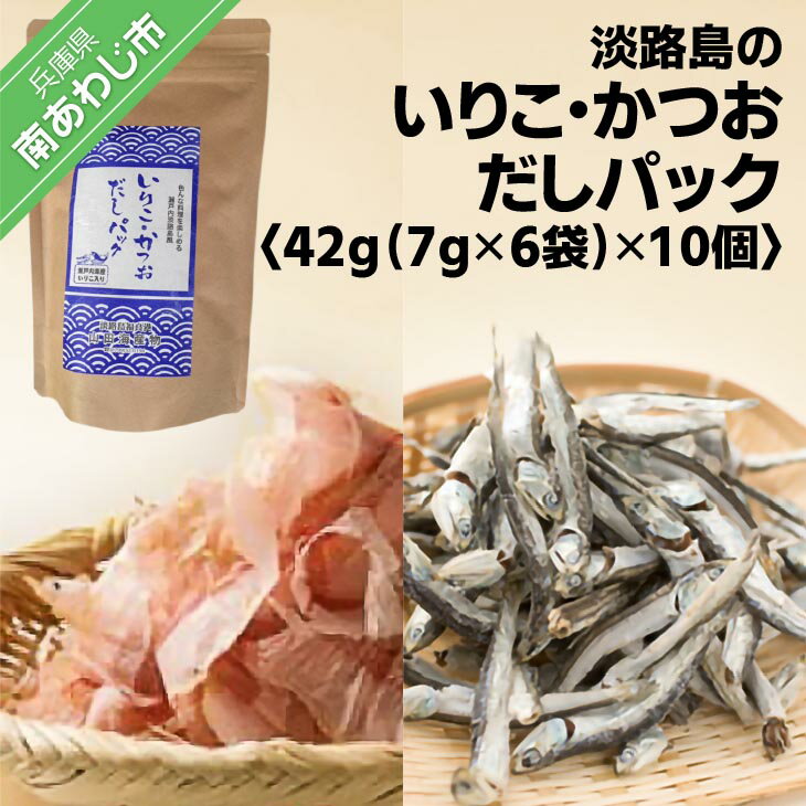 淡路島のいりこ・かつおだしパック42g（7g×6袋）×10個