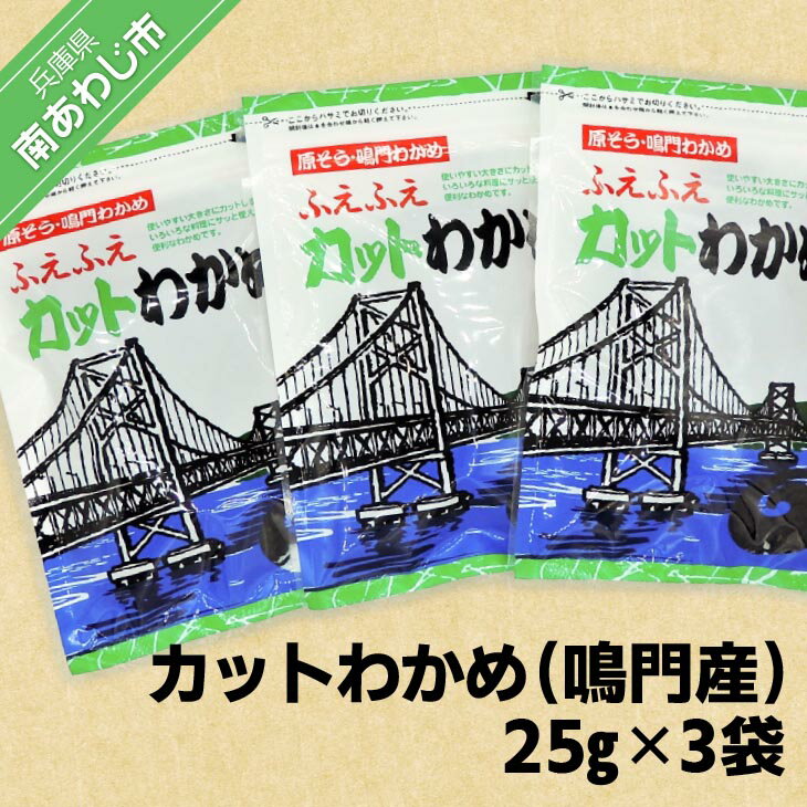 長期不在、転居等でお受け取りいただけない場合、再送はいたしかねます。 ●鳴門の激流で育まれたわかめ 本品は鳴門海峡の激流で育まれた本場の鳴門わかめです。 肉厚で色も鮮やかです。お料理簡単入れるだけ！ ●若布が体に良い、3つの理由 1．食物繊維を豊富に含み、体内の消化器系をきれいにしてくれます。 2．ぬめり成分の「フコイダン」や「アルギン酸」などは免疫力を高め、成人病予防に役立ちます。 3．ビタミン・ミネラル・EPA（エイコサペンタエン酸）が含まれ、その上カロリーは低いため、食べても太らない優良食品です。 ●お召し上がり方 みそ汁、すまし汁などのおつゆにそのまま入れるだけ。簡単便利です！ ※ゆうパケットでお送りします。 ※お礼の品・配送に関するお問い合わせは （株式会社山田海産物：0799-52-0194）までお願いします。 製品仕様 名称 カットわかめ（鳴門産） 25g×3袋 内容量 25g×3袋 消費期限 360日 アレルギー表記 エビ・カニ 発送方法 常温 販売者 株式会社山田海産物〒656-0503　兵庫県南あわじ市福良丙28-180799-52-0194