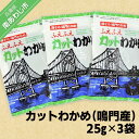 【ふるさと納税】カットわかめ(鳴門産) 25g×3袋