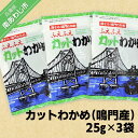 【ふるさと納税】カットわかめ（鳴門産） 25g×3袋