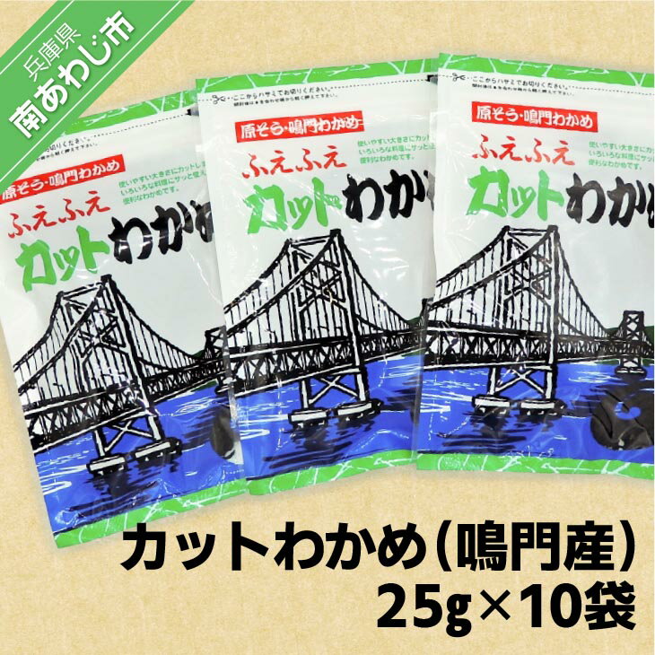 長期不在、転居等でお受け取りいただけない場合、再送はいたしかねます。 ●激流で育まれたわかめ 本品は南あわじ市近海の激流で育まれた本場のわかめです。 肉厚で色も鮮やかです。 ●お召し上がり方 冷水に3〜5分程度ひたしておきますと、海底から狩りあげた時のような新鮮な状態にもどります。 1．お刺身として、わさび醤油又はしょうが醤油でどうぞ。 2．みそ汁、すまし汁などのおつゆにそのまま入れるだけ。 3．酢のもの、サラダにも最適です。※アレルギー表示※ 本製品で使用している原材料は、エビ・カニ・イカが混ざる漁法で採取しています。 製品仕様 名称 カットわかめ 原材料 湯通し塩蔵わかめ 賞費期限 360日 内容量 25g ×10袋 保存方法 常温 販売者 山田海産物南あわじ市福良丙28-180799-52-0194