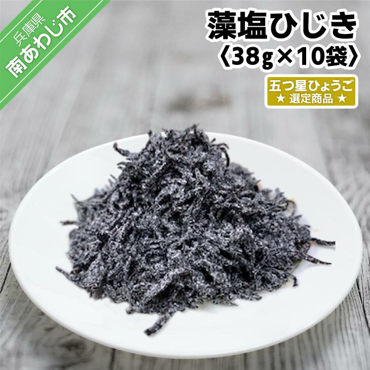 藻塩ひじき38g×5袋、五つ星ひょうご選定商品