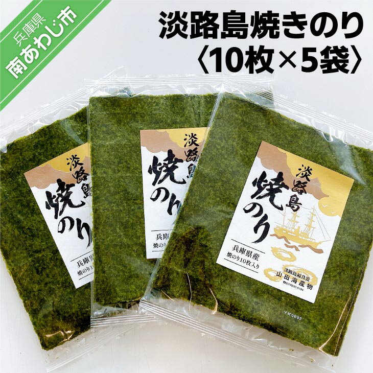 【ふるさと納税】【山田海産物】淡路島焼きのり10枚×5袋