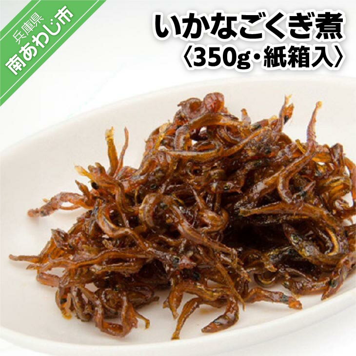 【ふるさと納税】くぎ煮紙箱入 350g