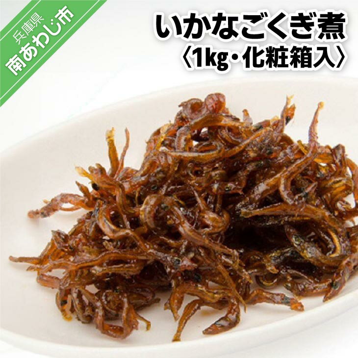 12位! 口コミ数「1件」評価「5」いかなごくぎ煮 1kg　化粧箱入