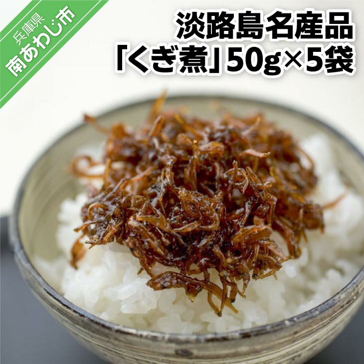 【ふるさと納税】「くぎ煮」50g×5袋 淡路島名産品・無添加！のサムネイル