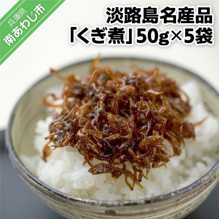 【ふるさと納税】 くぎ煮 50g 5袋 淡路島名産品・無添加 