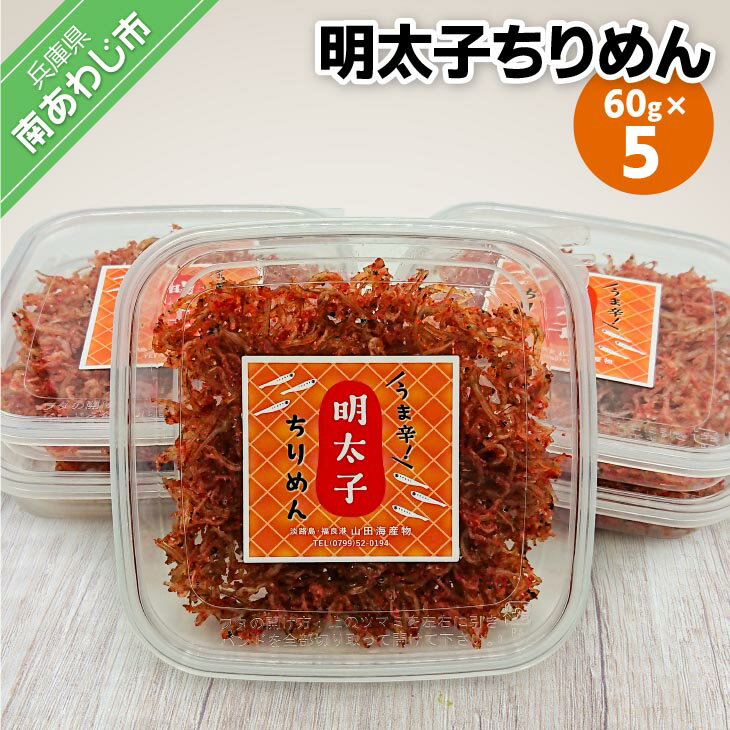 長期不在、転居等でお受け取りいただけない場合、再送はいたしかねます。 淡路島産のちりめんに明太子をコラボしました！ 「ピリッ」とした明太子のうま味に、ちりめんじゃこの風味をしっかり感じられる絶妙なハーモニーをぜひお試しください。 製品仕様 名称 【山田海産物】明太子ちりめん 60g×5パック 内容量 明太子ちりめん 60g×5パック 消費期限 180日 アレルギー表示 本品で使用している片口いわしは、エビ・カニを食べています。 発送方法 常温 配送・その他 ※配送日指定：不可 販売者 山田海産物南あわじ市福良丙28-180799-52-0194