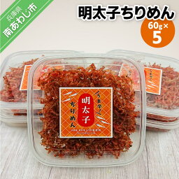 【ふるさと納税】【山田海産物】明太子ちりめん 60g×5パック