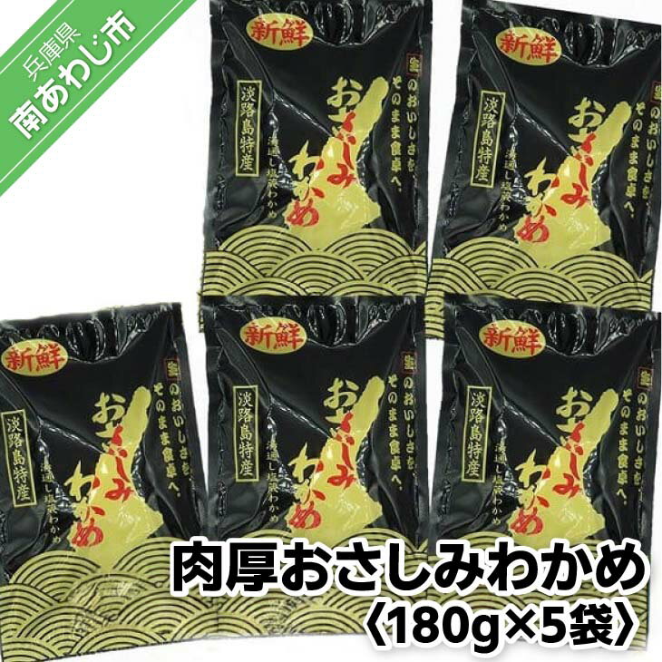 肉厚おさしみわかめ180g×5袋入り