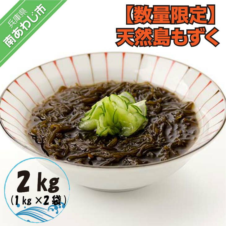 【ふるさと納税】【数量限定】天然島もずく1kg×2袋