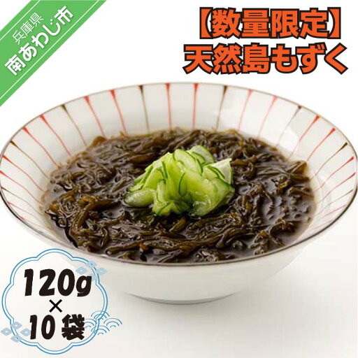【ふるさと納税】【数量限定】天然島もずく120g×10袋 【ふるさと納税】【数量限定】天然島もずく120g×10袋