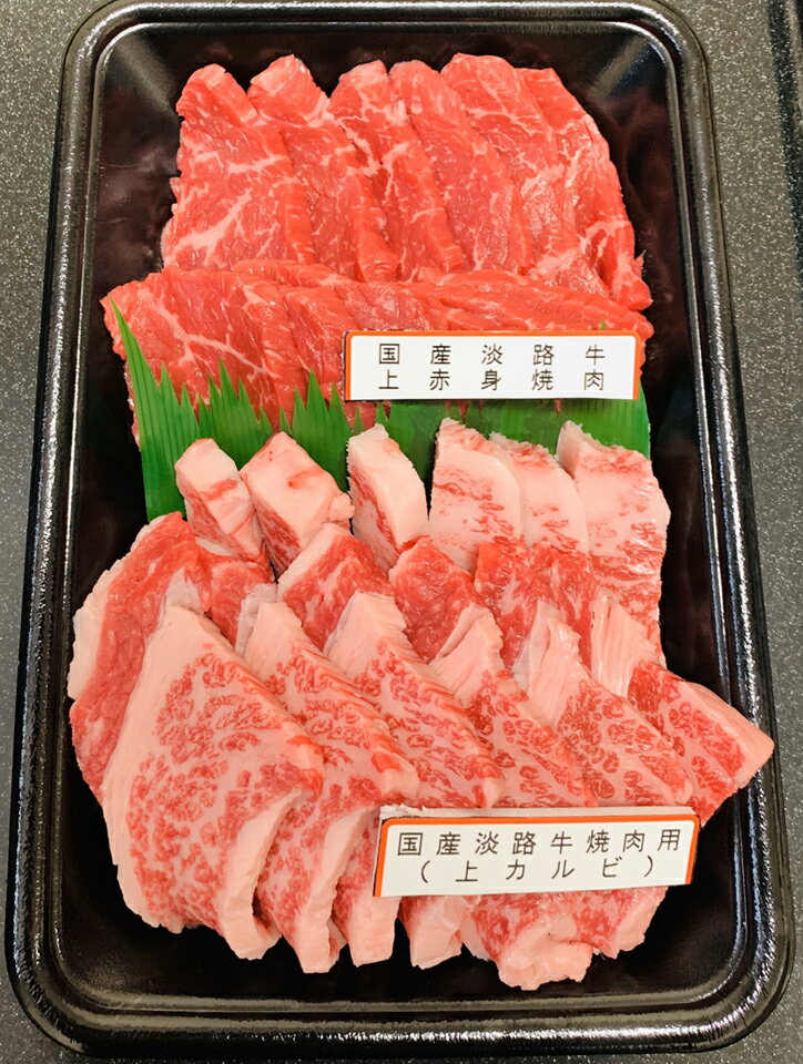 【ふるさと納税】 ふるさと納税 おすすめ 牛肉 焼肉 赤身肉 国産淡路牛上赤身焼肉×上カルビ 400g