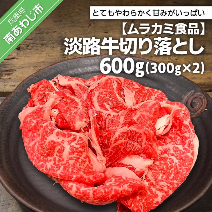 【ふるさと納税】 【ムラカミ食品】淡路牛切り落とし600g(