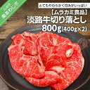 【ふるさと納税】 ふるさと納税 牛肉 切り落とし 【ムラカミ食品】 淡路牛切り落とし800g(400g×2パック)