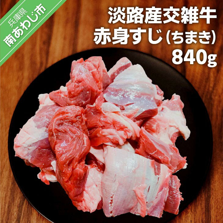 [ムラカミ食品]淡路産交雑牛赤身すじ(ちまき)280g×3パック 840g ふるさと納税 牛肉