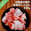【ふるさと納税】【ムラカミ食品】淡路産交雑牛赤身すじ(ちまき)280g×3パック 840g ふるさと納税 牛肉