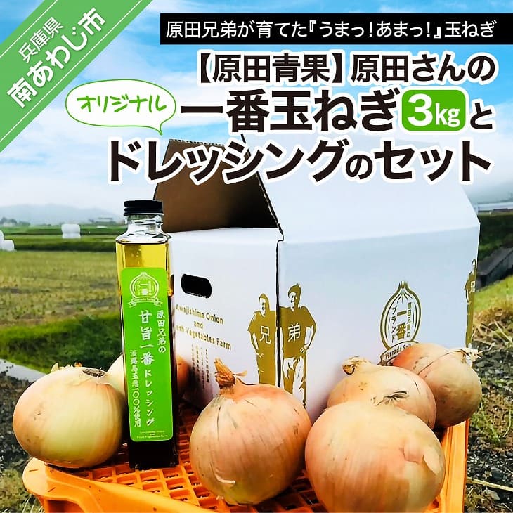 【ふるさと納税】原田さんの一番玉ねぎ（3kg）とオリジナルド