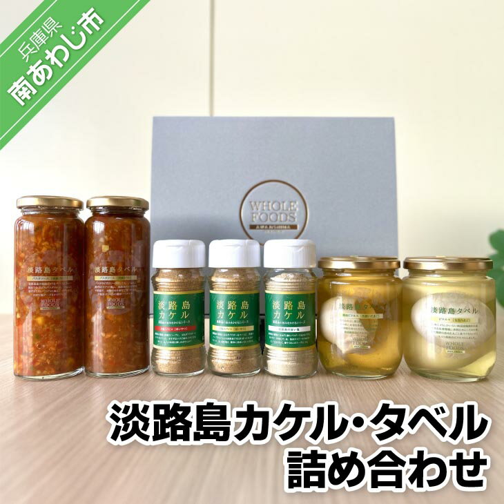 淡路島カケル・タベル詰め合わせ