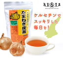 23位! 口コミ数「1件」評価「1」たまねぎ皮茶2パック