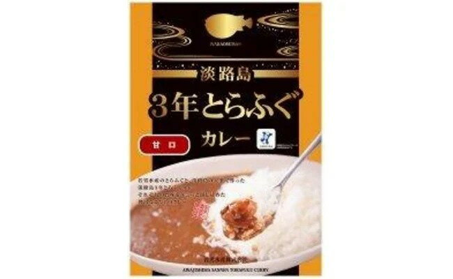 【ふるさと納税】【若男水産】淡路島3年とらふぐカレー（甘口）