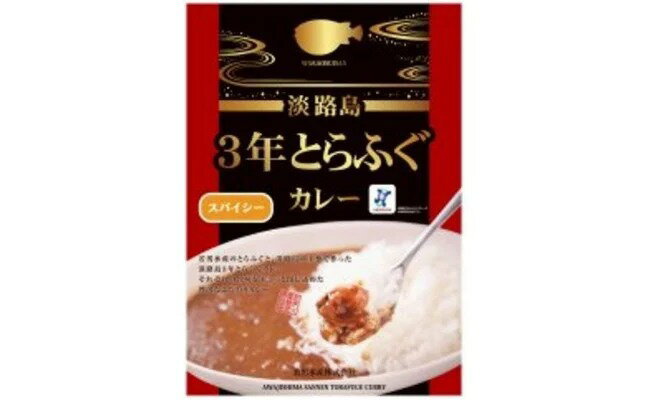 【ふるさと納税】【若男水産】淡路島3年とらふぐカレー（スパイシー）