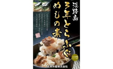 【ふるさと納税】【若男水産】淡路島3年とらふぐめしの素（2合用）