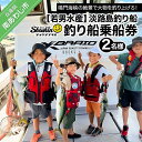 長期不在、転居等でお受け取りいただけない場合、再送はいたしかねます。 淡路島釣り船「笑進丸」で利用できるチケットです。 笑進丸は鳴門海峡の袂、淡路島福良港から出航する釣り船です。 初心者の方、子供連れの家族からエキスパートまで存分にお楽しみいただけます。 鳴門海峡の絶景で大物を釣り上げてみませんか？ 皆様のご参加をスタッフ一同、お待ちしております。 ★鳴門海峡のすぐ近く。豊かな漁場をご案内します。 ★釣竿レンタルあり。初心者の方もご安心ください。 ★落とし込み、タイラバ、ジギング、釣り物はご相談ください。 ★個室水栓トイレ、休憩室も完備。女性の方でも安心です。 ※お礼の品・配送に関するお問い合わせは 淡路島3年とらふぐ　若男水産：0799-52-3561 までお願いします。 製品仕様 名称 淡路島釣り船　笑進丸釣り船乗船券（2名様） 内容量 利用券　大人×2名 発送方法 常温 有効期限 発行日から1年間 配送・その他 ※ご注文後、乗船券を郵送させていただきますので、予め日程をご予約ください。（TEL:090-2074-2727） ※出航時間は季節により変動がありますので、ご予約時にご確認下さい。 ※転売は不可とさせていただきます。 販売者 若男水産株式会社兵庫県南あわじ市 福良甲135−460799-52-3561