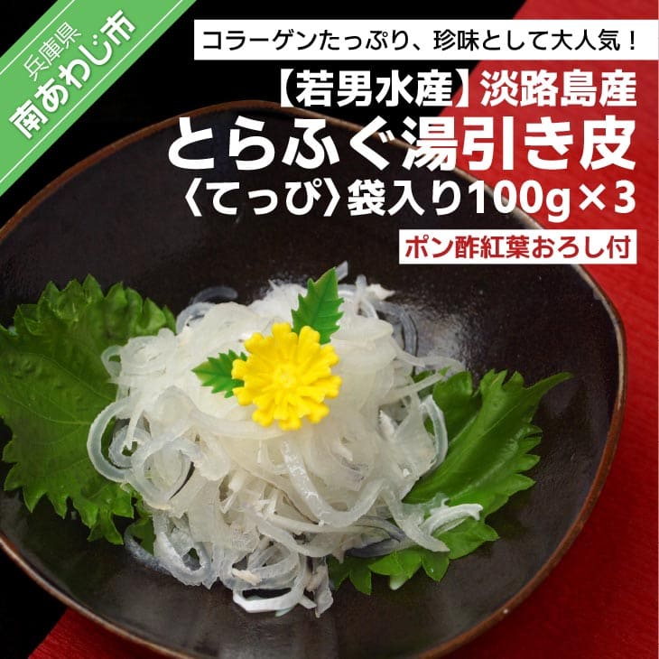 [若男水産]淡路島産 とらふぐ 湯引き皮(てっぴ)袋入り100g×3・ポン酢紅葉おろし付