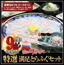 【ふるさと納税】 3年とらふぐ特選満足とらふぐセット 豪華9点盛り(5〜6人前) ふるさと納税 ふぐ